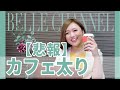 【ダイエットメニュー】我慢しなくていい！？カフェで太らないコツ！
