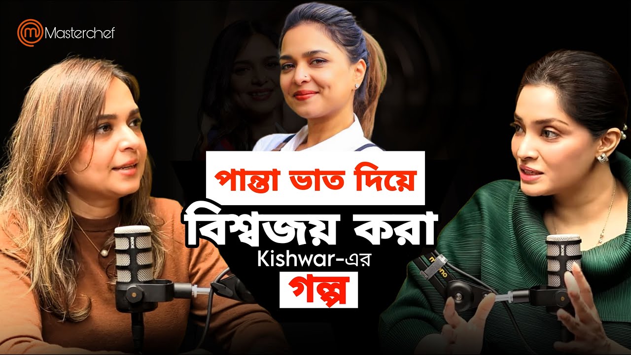 Kishwar Chowdhury: The Emotional Journey Behind Bangladeshi Food | The OtherSide with ER EP-26