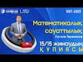 Математикалық сауаттылық