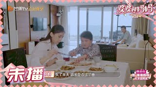 黄圣依婆婆太可爱啦！频劝儿媳吃鱼 《婆婆和妈妈2》第5期 My Dearest Ladies S2 EP5 | MGTV