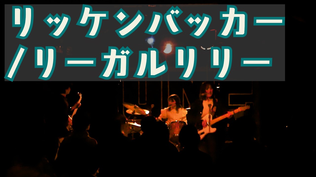 山形大学医学部Soundroom】リッケンバッカー/リーガルリリー - YouTube