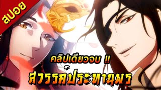 [สปอย][คลิปเดียวจบ] สวรรค์ประทานพร Ep.1-12