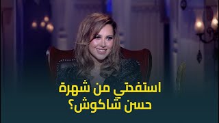 'قال انك استفدتي من مشاركته في كليب' .. ياسمين رئيس ترد على تصريحات حسن شاكوش