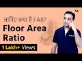 Floor Area Ratio (FAR) - Calculation, Formula and Concept (Hindi)