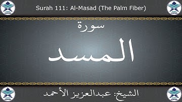 القرآن الكريم بصوت عبدالعزيز الأحمد - سورة المسد