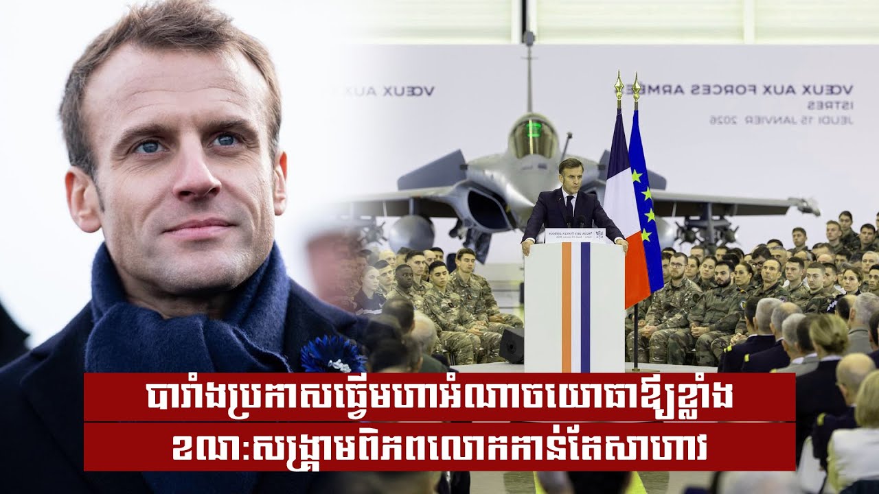 បារាំងប្រកាសធ្វើមហាអំណាចយោធាឪ្យខ្លាំង ខណ:សង្រ្គាមពិភពលោកកាន់តែសាហាវ