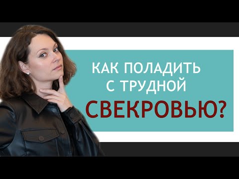 Как наладить отношения со свекровью? | Совет семейного психолога