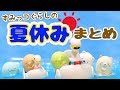 【すみっこぐらし Stop Motion アニメ】すみっこの夏休み Pick up! Sumikkogurashi 角落生物 fromegg