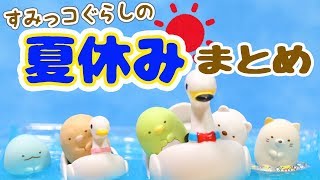 【すみっこぐらし Stop Motion アニメ】すみっこの夏休み Pick up! Sumikkogurashi 角落生物 fromegg