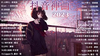 2023 9月新歌🎶抖音當下最火歌曲排行榜【非常好聽】你可能不知道歌名但你一定聽過『蔚藍色的海, 用情, 吻得太逼真, 從你的世界消失, 罵醒我, 一直很安靜, 讓我可以靠近你』大陸流行歌曲