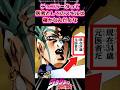 【ジョジョ】チョコラータって医者としてのスキルは確かなんだよなに対する読者の反応集 #ジョジョ #shorts