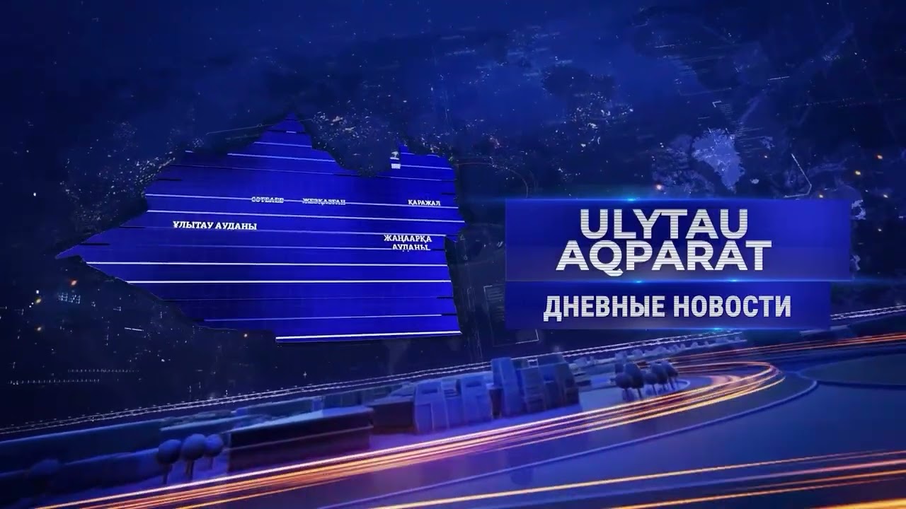 ULYTAU AQPARAT. Дневные новости. 01.12.2023