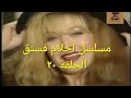 دراما مع مسلسل احلام فستق الحلقة ٢٠ 2 0 مع رغدة وجميل راتب ووحيد سيف وميمي جمال حصري جودة عالية دراما مع مسلسل احلام فستق الحلقة ٢٠ 2 0 مع رغدة وجميل راتب ووحيد سيف وميمي جمال حصري جودة عالية