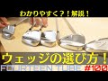 【ウェッジの選び方】ウェッジ番手をなんとなくで選んでませんか？選び方をわかりやすく解説してみた！