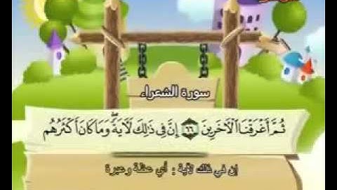 المصحف المعلم الصديق المنشاوي ___ سورة الشعراء