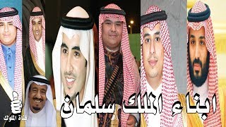 ابناء الملك سلمان بالترتيب من الأميرة فهدة بنت فلاح بن سلطان آل حثلين العجمي