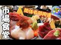 【札幌グルメ】一般客も入れる!札幌中央卸売市場で海鮮丼&定食を実食!
