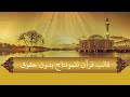 قالب قرآن كريم للمونتاج بدون حقوق 4 