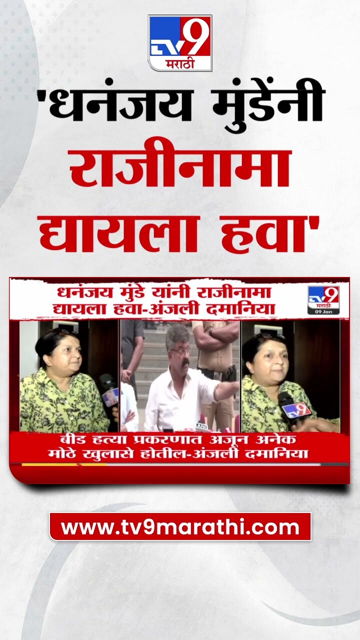 Anjali Damania | 'Beed हत्या प्रकरणात अजून अनेक मोठे खुलासे होतील' : Dhananjay Munde