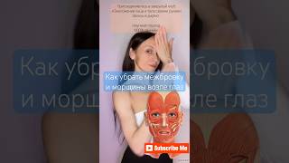Как убрать межбровку | массаж от межбровной складки| морщины возле глаз #массажлица