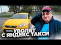 Пассажиры Яндекс увольняют водителей. Ford Mondeo на выкуп/StasOnOff