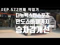 #EP572 번째작업기 더뉴렉스턴스포츠 승차감개선 과 인치업패키지 작업기 입니다.