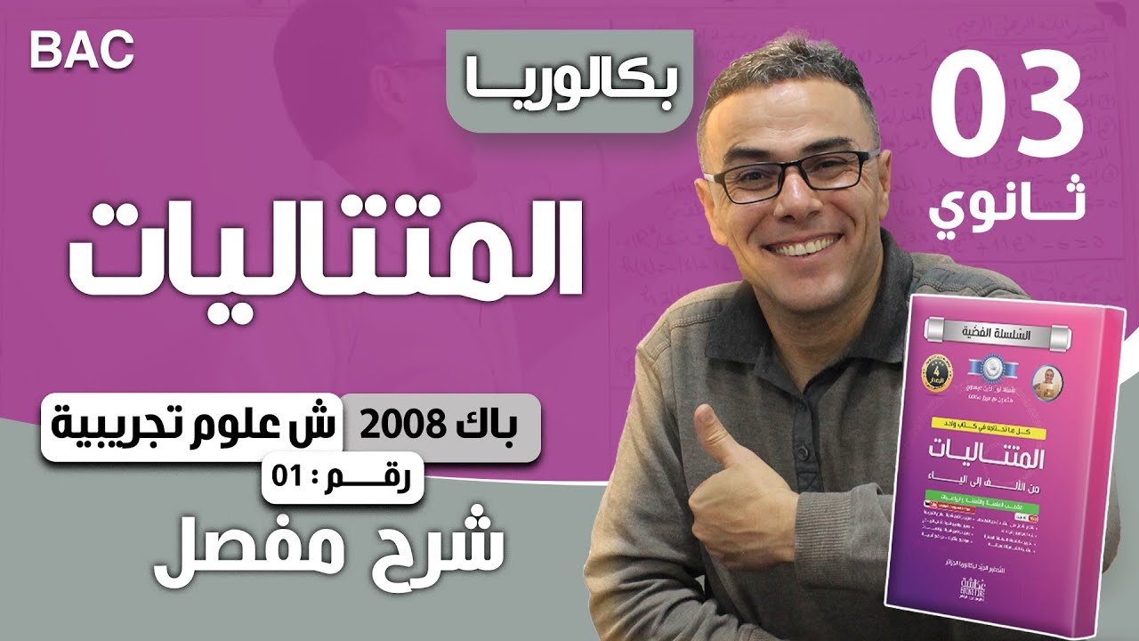المتتاليات باك 2008 علوم تجريبية رقم 1