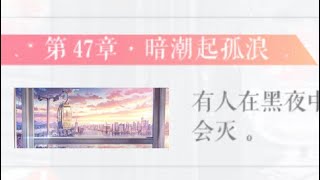 恋与制作人主线第二季47章·暗潮起孤浪