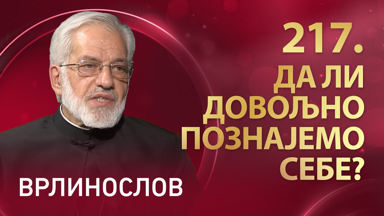 Врлинослов – Да ли довољно познајемо себе, протојереј-ставрофор проф. др Милош Весин