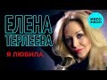 Елена Терлеева  - Я любила (Single 2019)