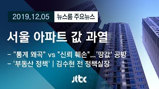 [뉴스룸 모아보기] 서울 아파트 35%가 9억↑…국토부-경실련 '땅값 공방