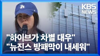 “하이브, 뉴진스 차별대우” vs “민희진, 뉴진스 방패막이” 법정공방 / KBS  2024.05.18.