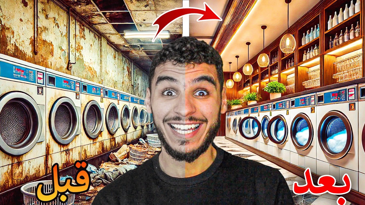 فتحت مغسلة ملابس وختمتها بمقطع واحد 🔥 !! Laundry Store Simulator
