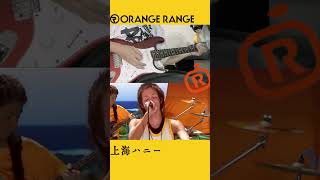 #ORANGERANGE - 上海ハニー #弾いてみた 🎸 #shorts #guitar