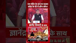 राम मंदिर के Donation पर किसने डाका डाला? #ayodhyanews #SITInvestigation #shorts