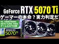 ゲーマーの本命？実力測定だ！「GeForce RTX 5070 Ti」最速実機検証【5080/4080/4070 Ti/RX 7900 GREとゲーム＆AI＆クリエイティブでガチ比較】