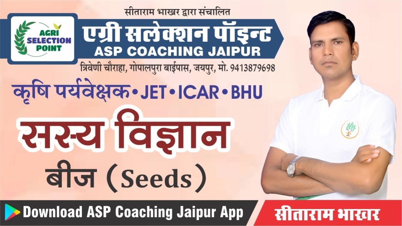 बीज (Seeds) | Live session of Agriculture Supervisor | ASP 2021
