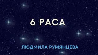 6 раса / the 6th race / Людмила Румянцева /Lyudmila Rumyantseva