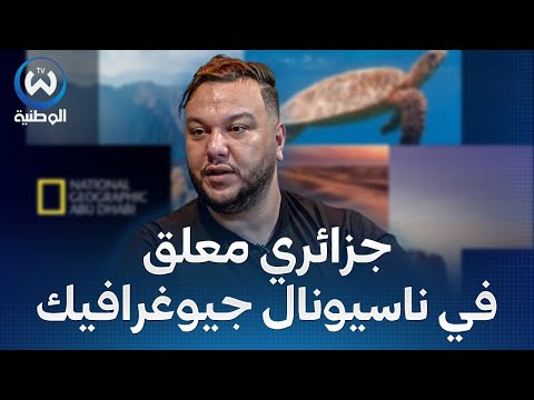 من الصفر إلى معلق في ناسيونال جيوغرافيك قصة نجاح مثيرة لصديق أوخليف