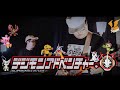 Digimon Adventure: 2020 ED | 悔しさは種 Kuyashisa wa Tane /  藤川千愛【巨人召喚GiantSummon HUAN】Cover #15