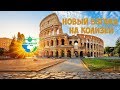 Колизей (Colosseum) Рим Италия (Italy ) #Авиамания