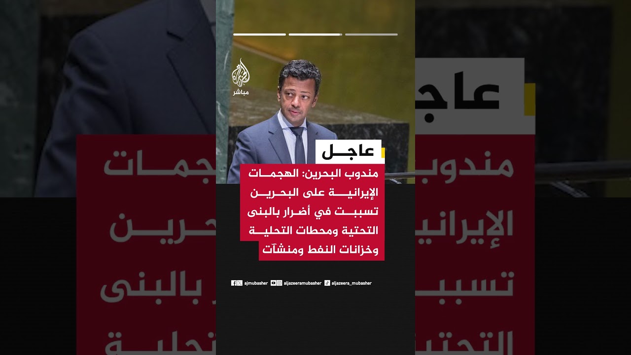 مندوب البحرين: لا يمكن أن يكون مضيق هرمز وسيلة لخنق وإرهاب بلداننا اقتصاديا وكذلك العالم
