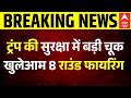 Attack on Trump: ट्रंप की पार्टी के बीच Hilton Hotel में 8 राउंड फायरिंग | White House | JD Vance