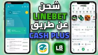 شحن لاين بيت من كاش بلوس | Linebet Cashplus