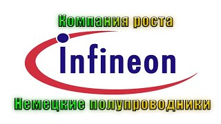 ΠΠΊΡΠΈΠΈ ΠΊΠΎΠΌΠΏΠ°Π½ΠΈΠΈ Infineon Technologies ( IFX ) , Π½Π΅ΠΌΠ΅ΡΠΊΠΈΠ΅ ΠΏΠΎΠ»ΡΠΏΡΠΎΠ²ΠΎΠ΄Π½ΠΈΠΊΠΈ.
