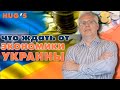 ЧТО ЖДАТЬ от экономики Украины?