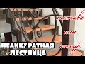 Неаккуратная лестница. Тетива или косоур. АнтиковкА