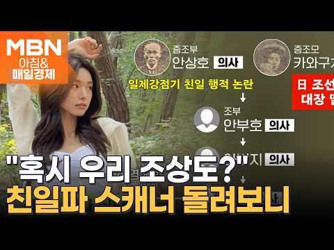[아침&피플] 16년 만에 부활하는 친일재산조사위…"혹시 우리 조상도?" 가계도 속 감춰진 진실 [아침&매일경제]