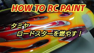 ラジコン塗料 mqdefault.jpg