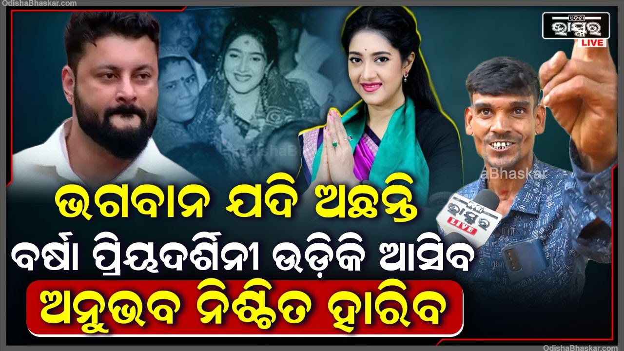 ଯଦି ସତରେ ଭଗବାନ ଅଛନ୍ତି ,ବର୍ଷା ବଡ଼ଚଣାରେ ଉଡି ଉଡି ଆସିବ ..ଅନୁଭବ ଯେଉଁଠି ଠିଆହେବ ହାରିବAnubhab Mohanty Varsha
